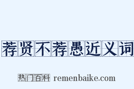 荐贤不荐愚近义词是什么意思的图片